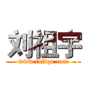 刘祖宇 (www.fuliqu.com)