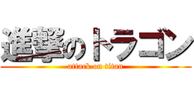 進撃のトラゴン (attack on titan)