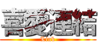 喜愛連結 (Link)