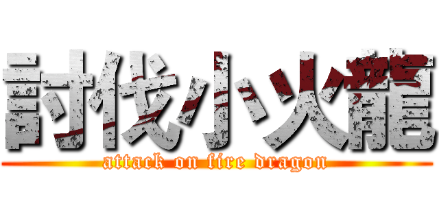 討伐小火龍 (attack on fire dragon)