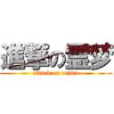 進撃の霊梦 (attack on reimu)