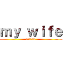ｍｙ ｗｉｆｅ (left me)