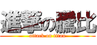 進撃の騰比 (attack on titan)