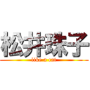 松井珠子 (like a cat)