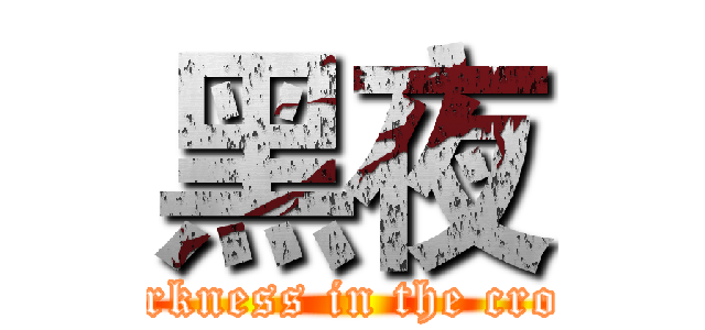 黑夜 (darkness in the crow)