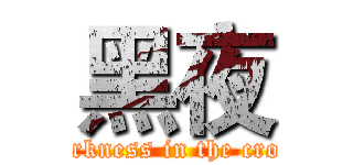 黑夜 (darkness in the crow)