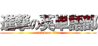 進撃の英単語部 (attack on titan)