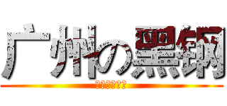 广州の黑钢 (红色的小苹果)