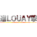 進ＬＯＵＡＹ撃 (attack on titan)