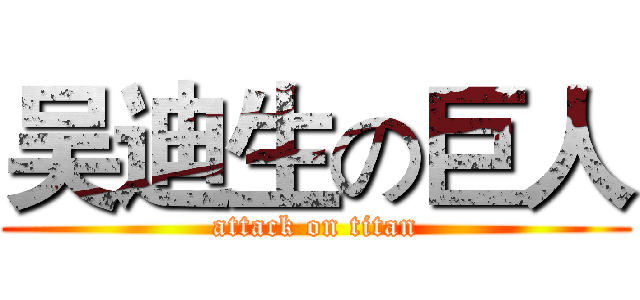 吴迪生の巨人 (attack on titan)