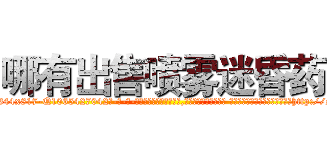 哪有出售喷雾迷昏药 (哪有出售喷雾迷昏药【电-话151x68344x817-Q1065427042元-吉-药-业】我们做的是长期生意,靠的是老客户长期支持 哪有出售喷雾迷昏药在发表了一篇http://sngk.net/gKHpG9

参考消息网我们做的是长期生意,靠的是老客户长期支持也许我们早该意识到，就连鲍勃·霍斯金斯（金球奖戏剧类电影男主角 
)