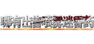 哪有出售喷雾迷昏药 (哪有出售喷雾迷昏药【电-话151x68344x817-Q1065427042元-吉-药-业】我们做的是长期生意,靠的是老客户长期支持 哪有出售喷雾迷昏药在发表了一篇http://sngk.net/gKHpG9

参考消息网我们做的是长期生意,靠的是老客户长期支持也许我们早该意识到，就连鲍勃·霍斯金斯（金球奖戏剧类电影男主角 
)