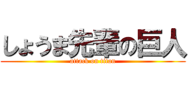 しょうま先輩の巨人 (attack on titan)
