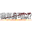 我單身可以嗎 (who are be my girlfriend??)