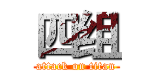四组 (attack on titan)