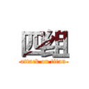 四组 (attack on titan)