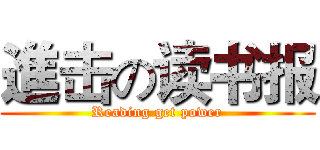 進击の读书报 (Reading get power)