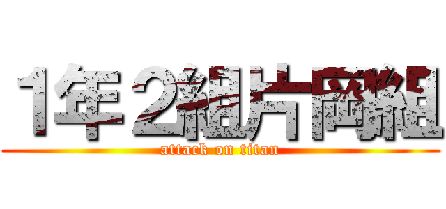 １年２組片岡組 (attack on titan)