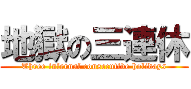 地獄の三連休 (Three infernal consecutive holidays)