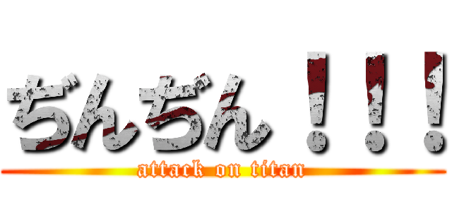 ぢんぢん！！！ (attack on titan)
