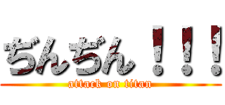 ぢんぢん！！！ (attack on titan)