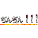 ぢんぢん！！！ (attack on titan)