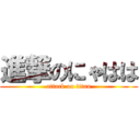 進撃のにゃはは (attack on titan)