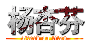 杨杏芬 (attack on titan)