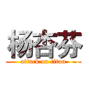 杨杏芬 (attack on titan)