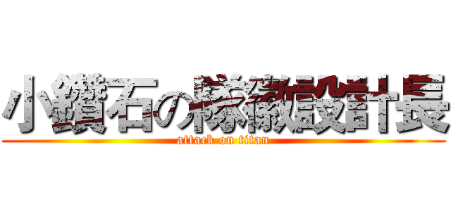 小鑽石の隊徽設計長 (attack on titan)