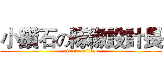 小鑽石の隊徽設計長 (attack on titan)