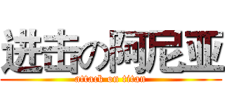 进击の阿尼亚 (attack on titan)