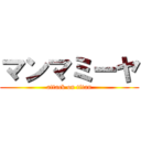 マンマミーヤ (attack on titan)