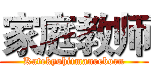 家庭教师 (Katekyohitmanreborn)