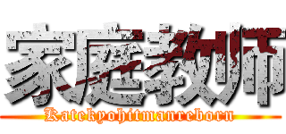 家庭教师 (Katekyohitmanreborn)