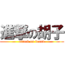 進撃の胡子 (attack on beard)