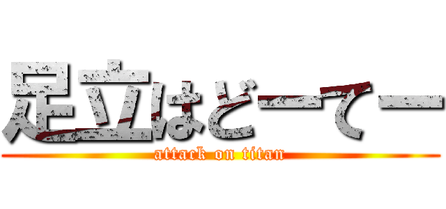 足立はどーてー (attack on titan)