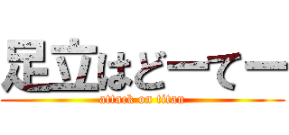 足立はどーてー (attack on titan)