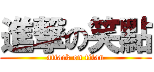 進撃の笑點 (attack on titan)