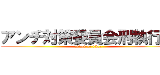 アンチ対策委員会刑執行所 (attack on titan)