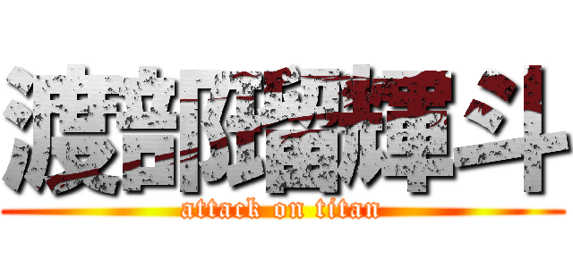 渡部瑠輝斗 (attack on titan)