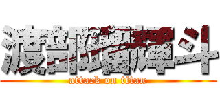 渡部瑠輝斗 (attack on titan)
