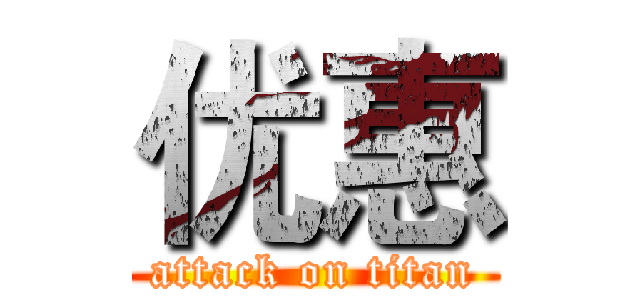 优惠 (attack on titan)