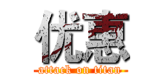 优惠 (attack on titan)