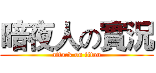 暗夜人の實況 (attack on titan)