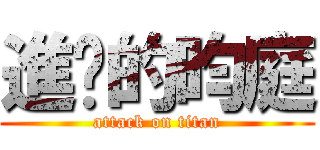 進擊的昀庭 (attack on titan)
