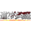 進擊的昀庭 (attack on titan)