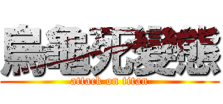 烏龜死變態 (attack on titan)