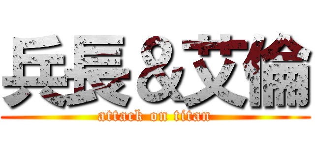 兵長＆艾倫 (attack on titan)