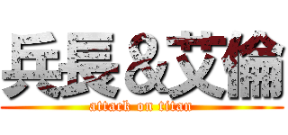 兵長＆艾倫 (attack on titan)
